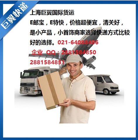 E郵寶，E特快，郵政小包快遞